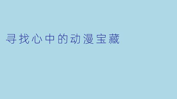 寻找心中的动漫宝藏