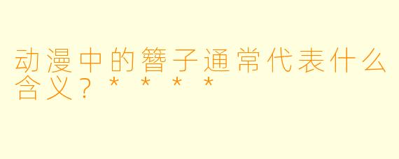 动漫中的簪子通常代表什么含义?****