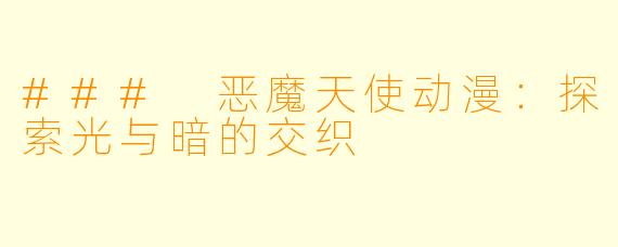 ### 恶魔天使动漫：探索光与暗的交织