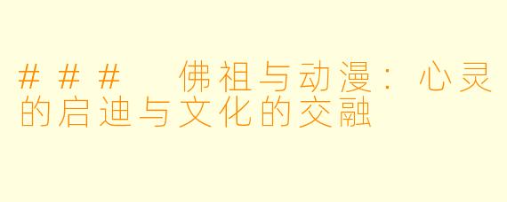 ### 佛祖与动漫:心灵的启迪与文化的交融