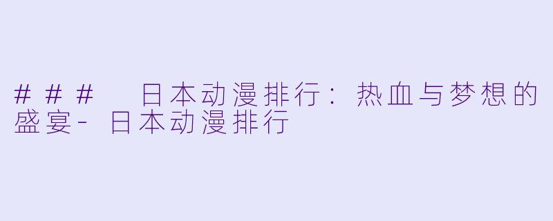 ### 日本动漫排行:热血与梦想的盛宴