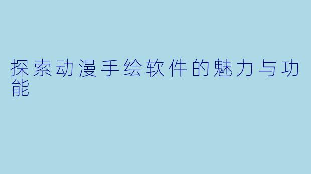 探索动漫手绘软件的魅力与功能