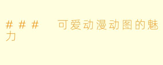 ### 可爱动漫动图的魅力