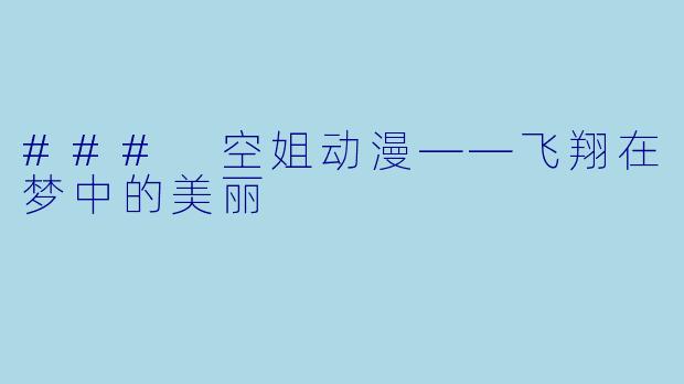 ### 空姐动漫——飞翔在梦中的美丽