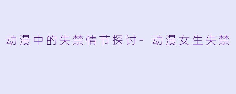动漫中的失禁情节探讨