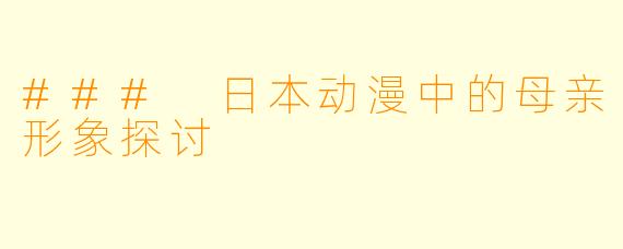 ### 日本动漫中的母亲形象探讨