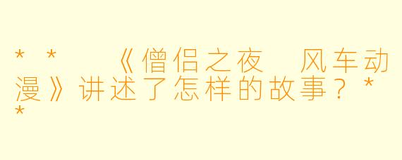 ** 《僧侣之夜 风车动漫》讲述了怎样的故事?**