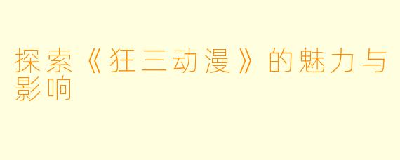 探索《狂三动漫》的魅力与影响