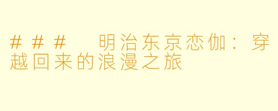 ### 明治东京恋伽：穿越回来的浪漫之旅