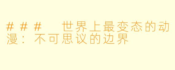 ### 世界上最变态的动漫：不可思议的边界
