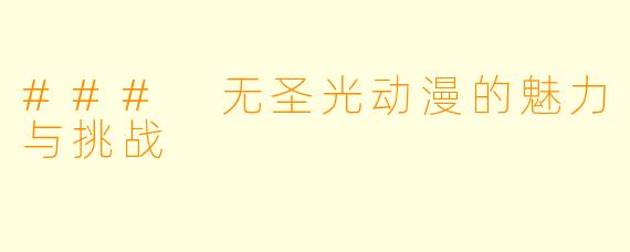 ### 无圣光动漫的魅力与挑战