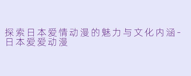 探索日本爱情动漫的魅力与文化内涵