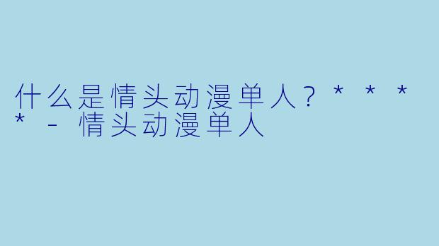 什么是情头动漫单人？****