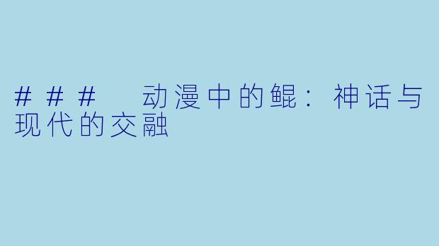 ### 动漫中的鲲：神话与现代的交融