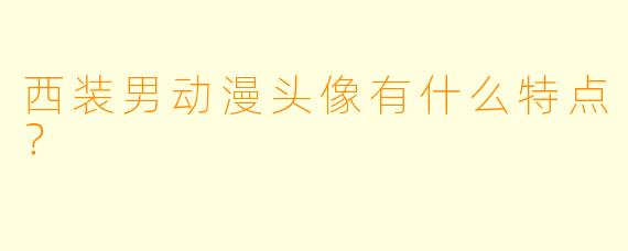 西装男动漫头像有什么特点？  