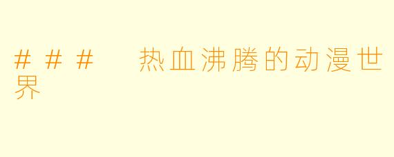 ### 热血沸腾的动漫世界
