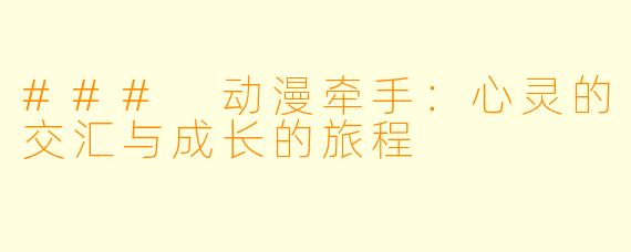 ### 动漫牵手：心灵的交汇与成长的旅程