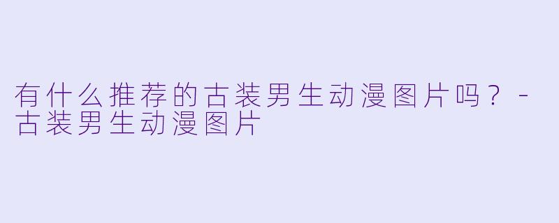 有什么推荐的古装男生动漫图片吗?