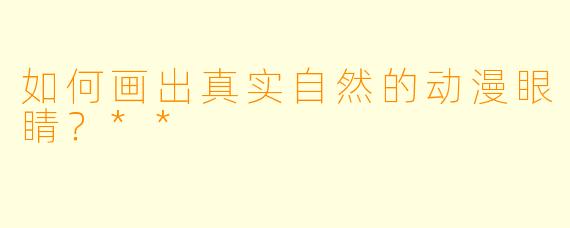 如何画出真实自然的动漫眼睛?**