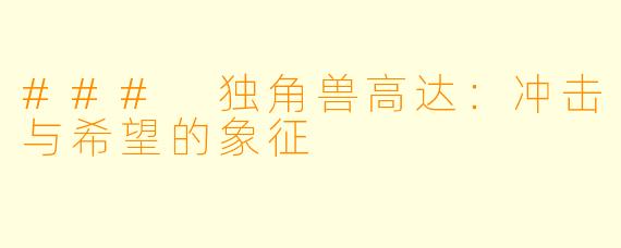 ### 独角兽高达:冲击与希望的象征