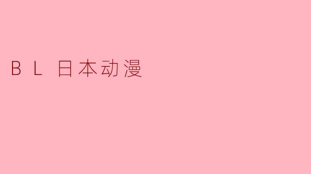 BL日本动漫