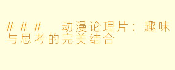 ### 动漫论理片：趣味与思考的完美结合