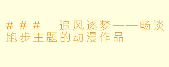 ### 追风逐梦——畅谈跑步主题的动漫作品