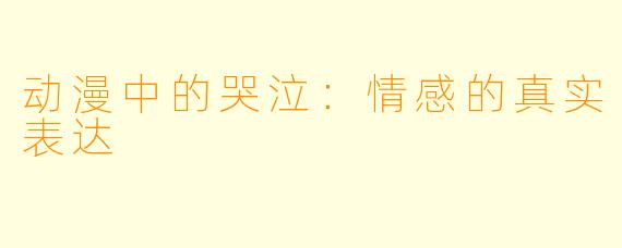 动漫中的哭泣:情感的真实表达