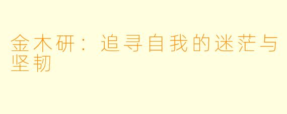 金木研：追寻自我的迷茫与坚韧