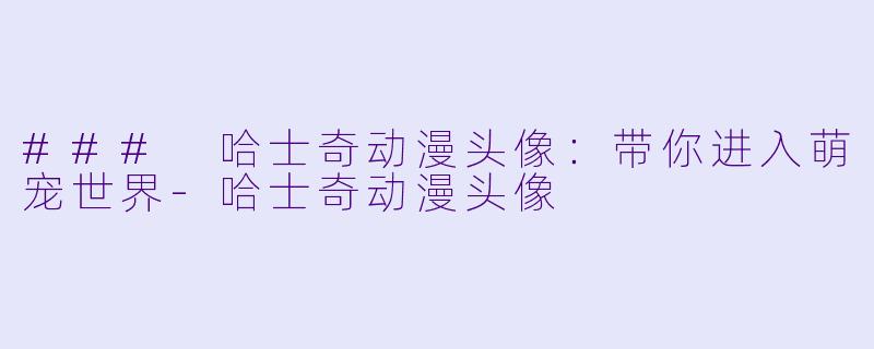 ### 哈士奇动漫头像:带你进入萌宠世界