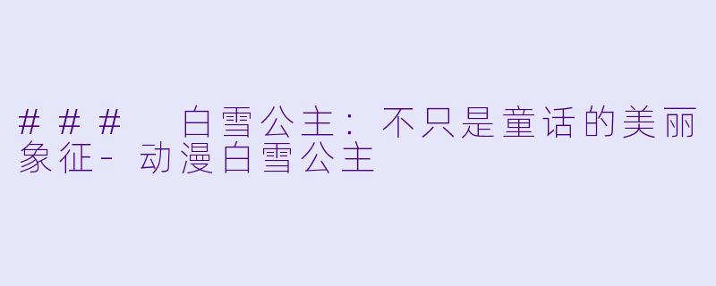### 白雪公主:不只是童话的美丽象征