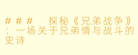 ### 探秘《兄弟战争》:一场关于兄弟情与战斗的史诗