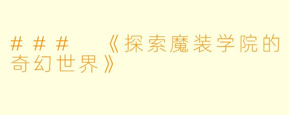 ### 《探索魔装学院的奇幻世界》
