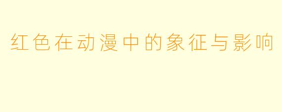 红色在动漫中的象征与影响