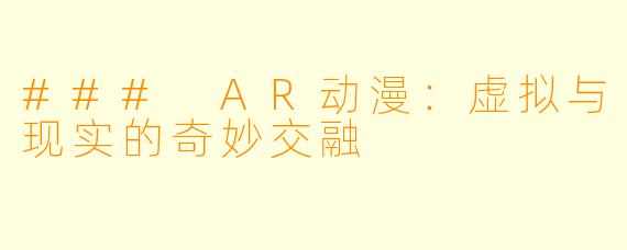 ### AR动漫：虚拟与现实的奇妙交融