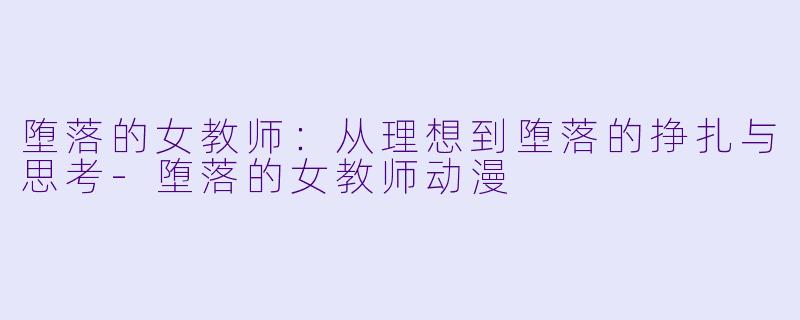 堕落的女教师:从理想到堕落的挣扎与思考