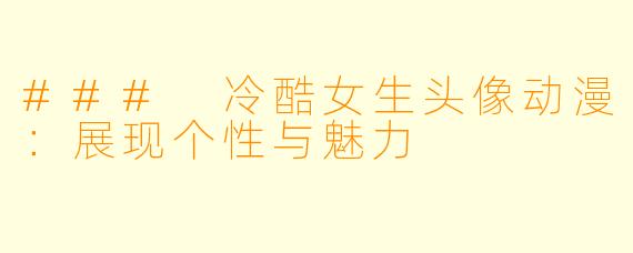 ### 冷酷女生头像动漫：展现个性与魅力