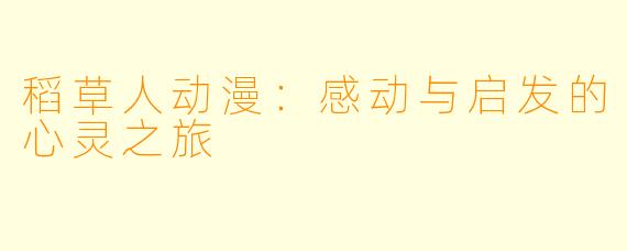 稻草人动漫：感动与启发的心灵之旅
