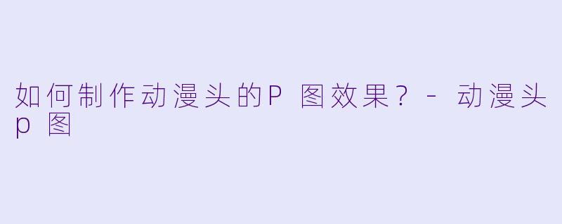 如何制作动漫头的P图效果?