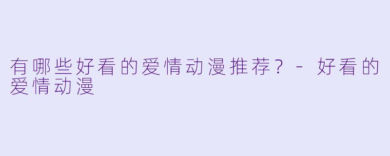 有哪些好看的爱情动漫推荐？