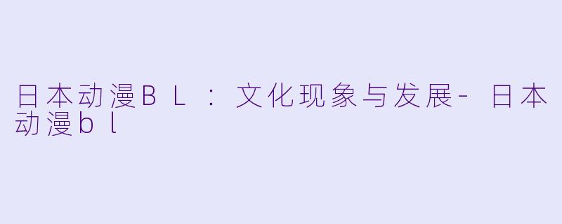 日本动漫BL：文化现象与发展-日本动漫bl