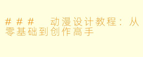 ### 动漫设计教程：从零基础到创作高手