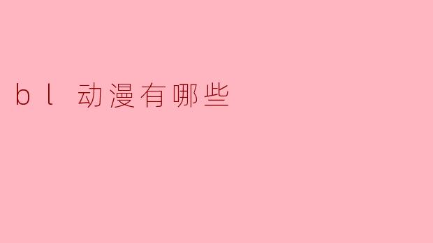 ### BL动漫推荐：深受欢迎的作品盘点