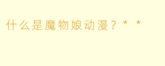 什么是魔物娘动漫?**