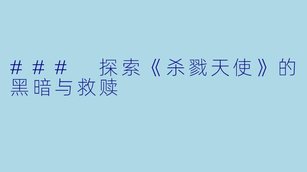 ### 探索《杀戮天使》的黑暗与救赎