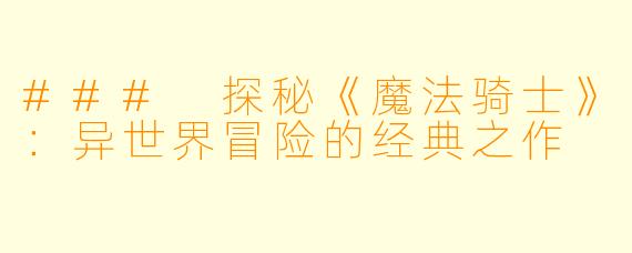 ### 探秘《魔法骑士》：异世界冒险的经典之作