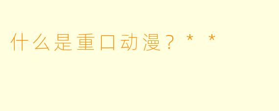 什么是重口动漫?**