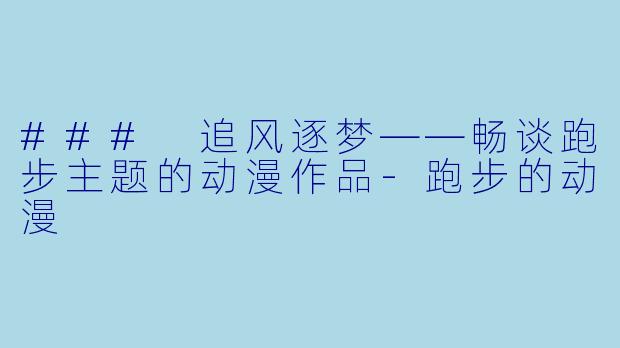 ### 追风逐梦——畅谈跑步主题的动漫作品