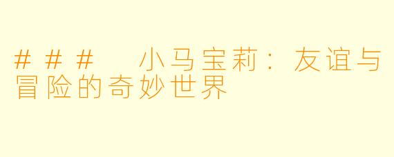 ### 小马宝莉：友谊与冒险的奇妙世界