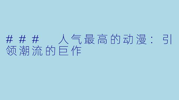 ### 人气最高的动漫：引领潮流的巨作